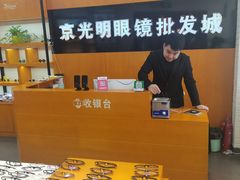 -京光明眼镜批发城(大兴黄村店)