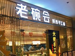 门面-老碗会·陕西手工面(前海世茂店)