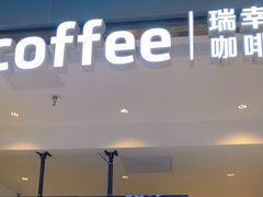 -瑞幸咖啡(凯德虹口龙之梦店)