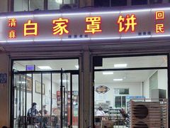 -白家平赫园罩饼(文昌大街店)