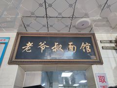 门面-超爷叔面馆(西园店)