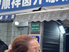 -清真·宏顺祥卤汁凉粉(大皮院店)