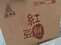 -苏顺成纯绿豆饼(中华南大街店)