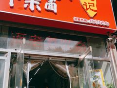 -鹍记特色牛杂面