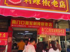 门面-南门口湘军剁辣椒老店(老长沙第一品牌店)