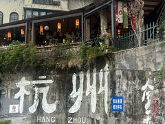 -马灯部落·西湖边的创意山景餐厅(虎跑动物园店)