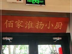 门面-佰家小厨·南京菜(夫子庙店)