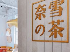 -奈雪的茶(中海环宇荟店)