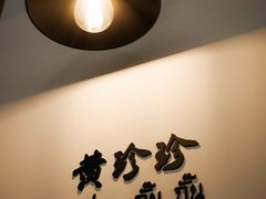 -黄珍珍泰国菜馆(九龙城店)
