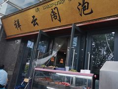 -祥云阁泡馍(铁建水岸雅苑店)