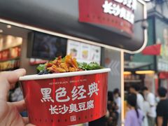 -黑色经典臭豆腐·湖南特产(坡子街店)