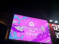 门面-本宫的茶(济南山师店)