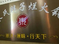 -朱氏胖子烂火锅(洪崖洞店)