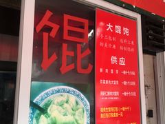 门面-方老大馄饨(抚宁巷店)