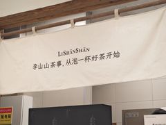 -李山山茶事(景枫店)