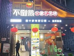 -不倒翁·安徽名菜楼(步行街店)