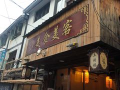 -美食美客土烙锅店·老字号