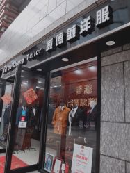-香港威德诚洋服BESPOKE西服西装高级定制(上海湾一店)