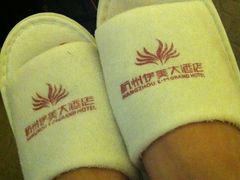 拖鞋~-杭州伊美大酒店