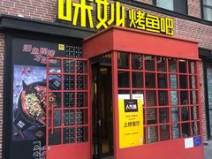 门面-味妙烤鱼吧(回龙观店)