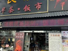 -长润·濑尿烧鹅