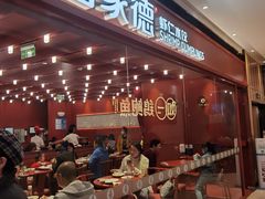 门面-喜家德虾仁水饺(长泰广场店)