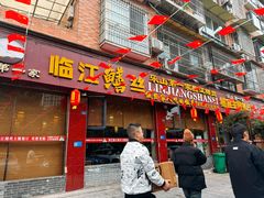 -乐山第一家临江鳝丝(茶坊路店)