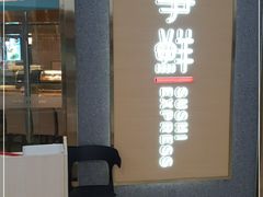 -争鲜回转寿司(南开大悦城店)