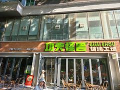-功夫怪兽·烧烤(西工小街店)