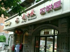 -起士林(荣安大街店)