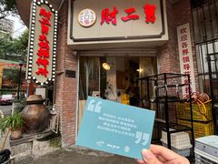 -财二舅火锅招待所
