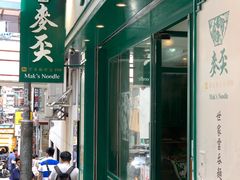 门面-麦奀云吞面世家(中环店)