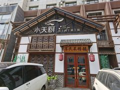-小天厨民间菜馆(深圳街店)