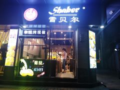 门面-雪贝尔(小北店)