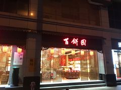 -百饼园(澳门路店)
