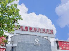 -信基豪泰酒店用品城