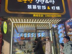 -传闻来紫菜包饭·打糕(西塔韩百店)