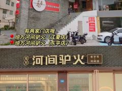 -培万河间驴火•驴肉火锅(东平店)