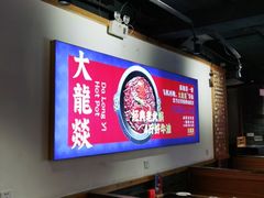 -大龙燚火锅(南山大道店)