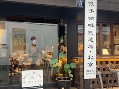 -Metal hands·铁手咖啡