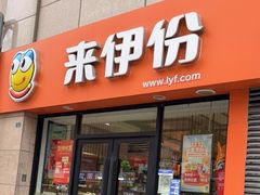 门面-来伊份(双桂坊店)