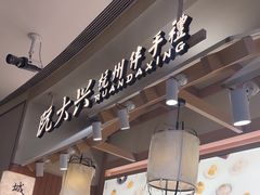 -阮大兴糕团(滨江宝龙店)