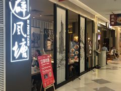 门面-避风塘·老港味餐厅(虹口龙之梦店)