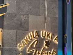 -樱煦和牛寿喜烧(如皋吾悦广场店)