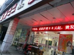 门面-震轩美容美发