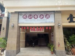 -茶油香闽南菜·花园餐厅(前埔店)