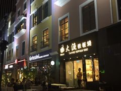 门面-大渔铁板烧(蛇口店)
