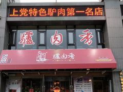 门面-天仁聚驴肉香(北石槽店)