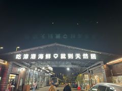 -天然居·漳港海鲜·海景餐厅(南澳总店)