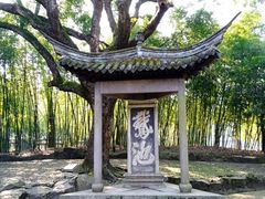 -兰亭风景区